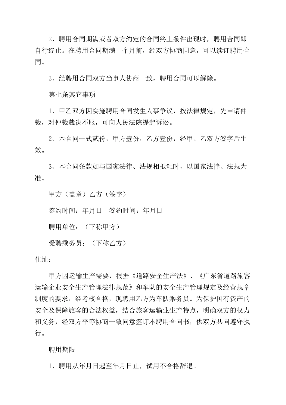 出纳人员聘用合同范本以及乘务员聘用合同范本_第3页