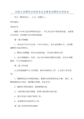 出纳人员聘用合同范本以及乘务员聘用合同范本