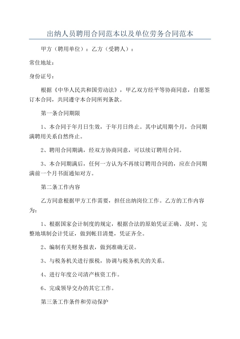 出纳人员聘用合同范本以及单位劳务合同范本_第1页