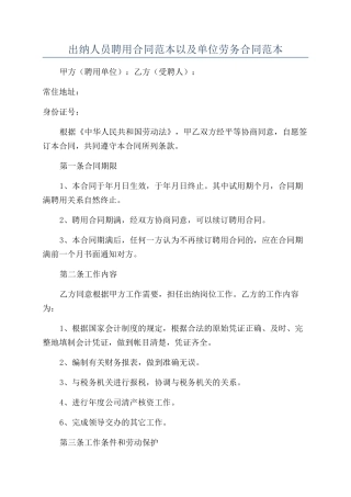 出纳人员聘用合同范本以及单位劳务合同范本