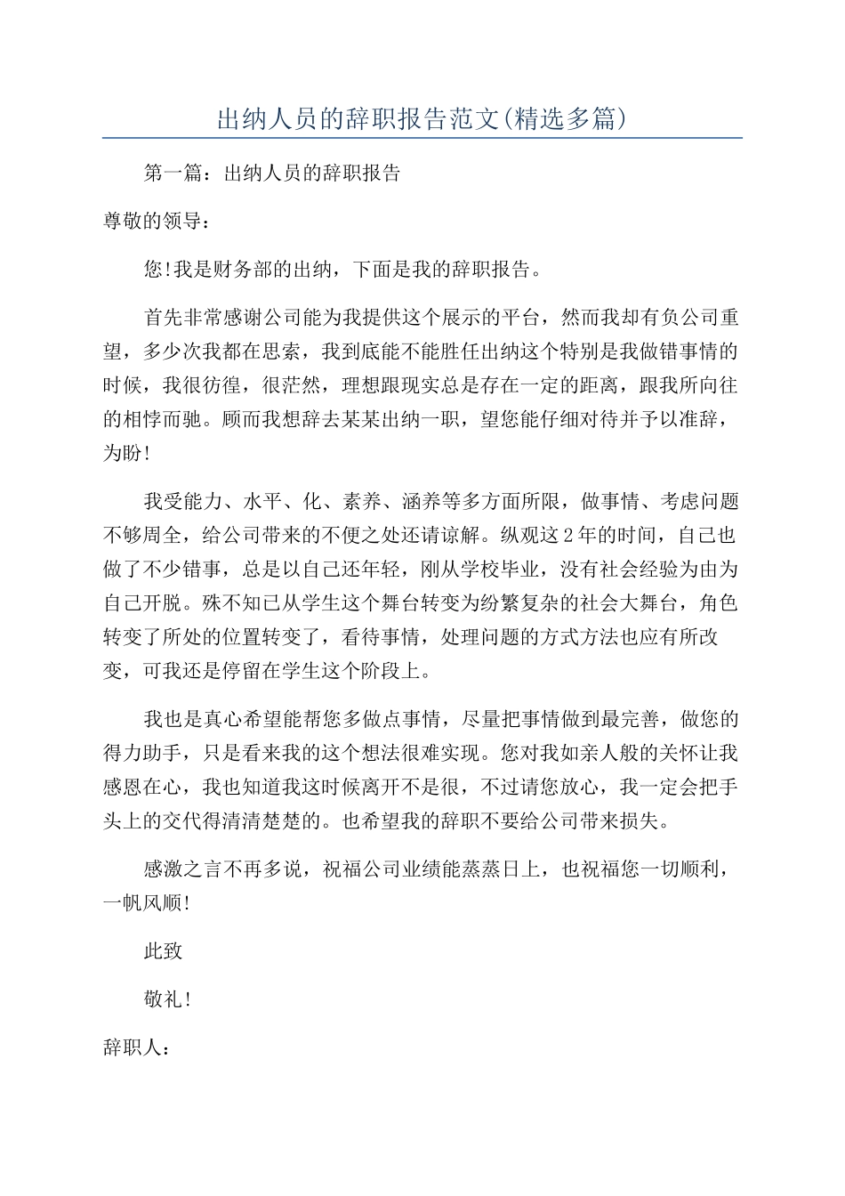 出纳人员的辞职报告范文_第1页