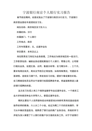 宁波银行南京个人银行实习报告