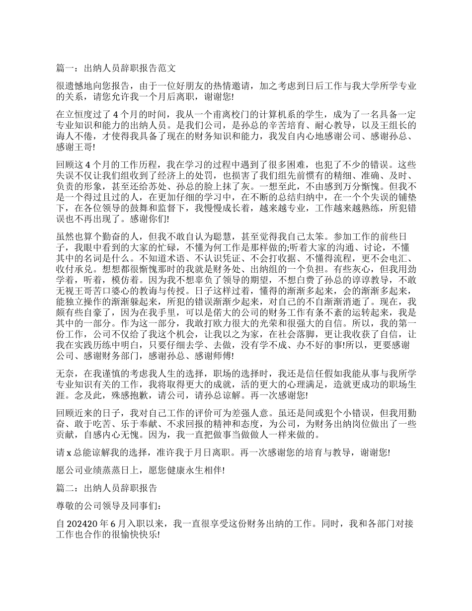 出纳人员辞职报告3篇_第1页