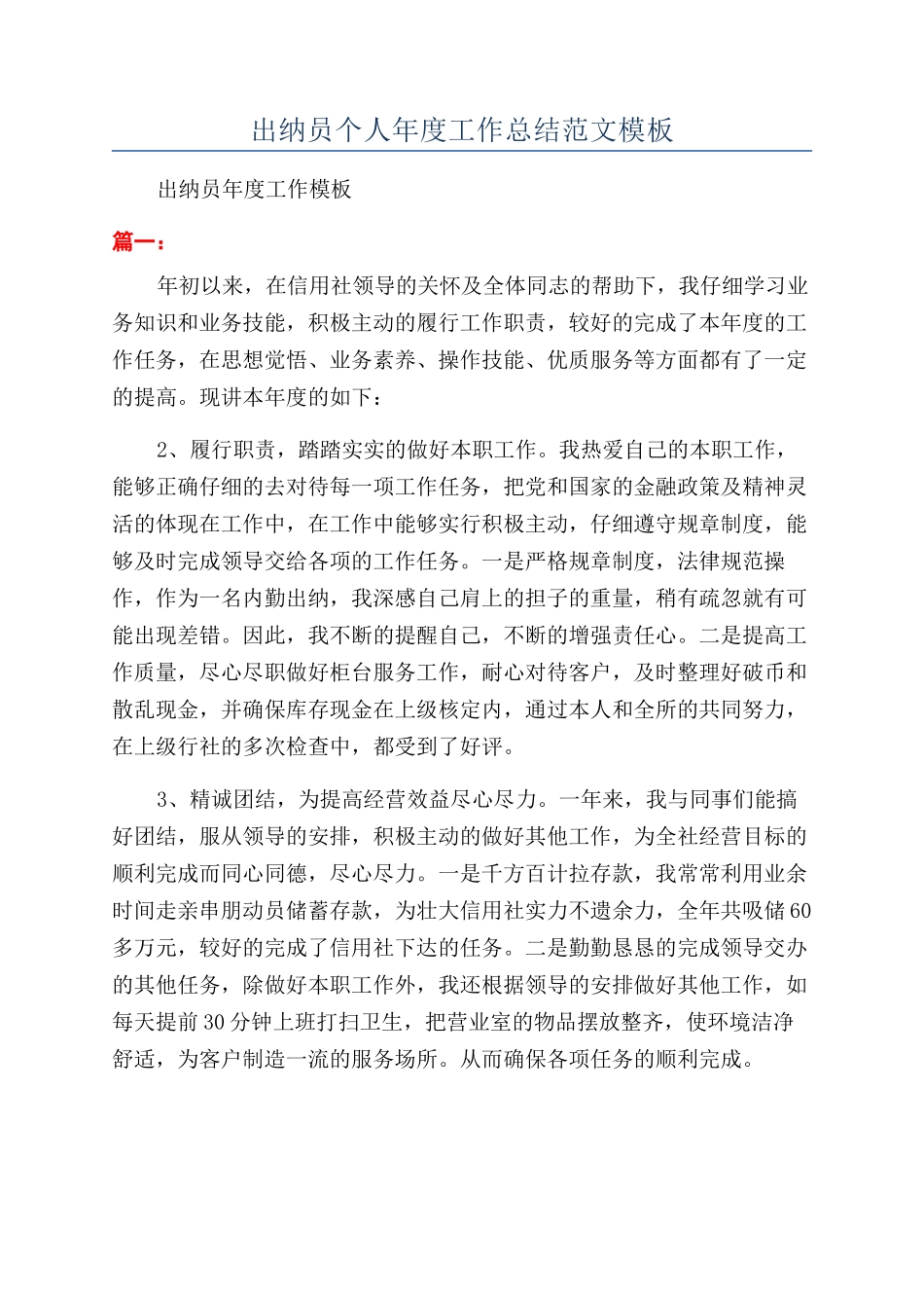 出纳员个人年度工作总结范文模板_第1页