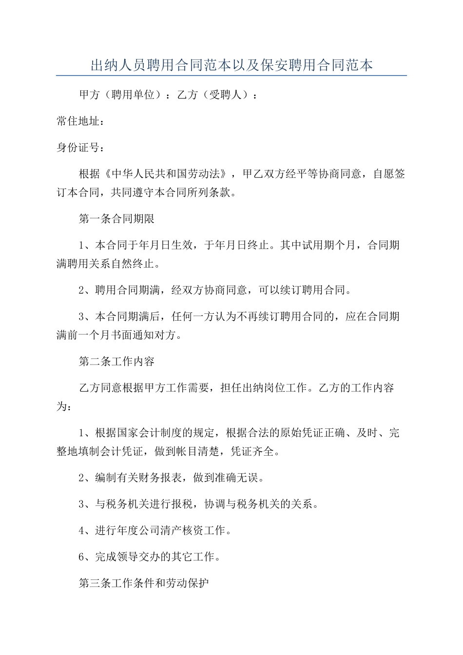 出纳人员聘用合同范本以及保安聘用合同范本_第1页