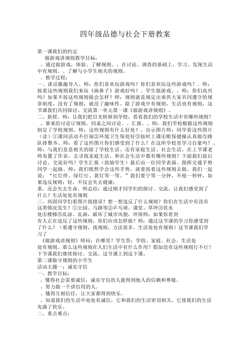 四年级下册思品教案_第1页