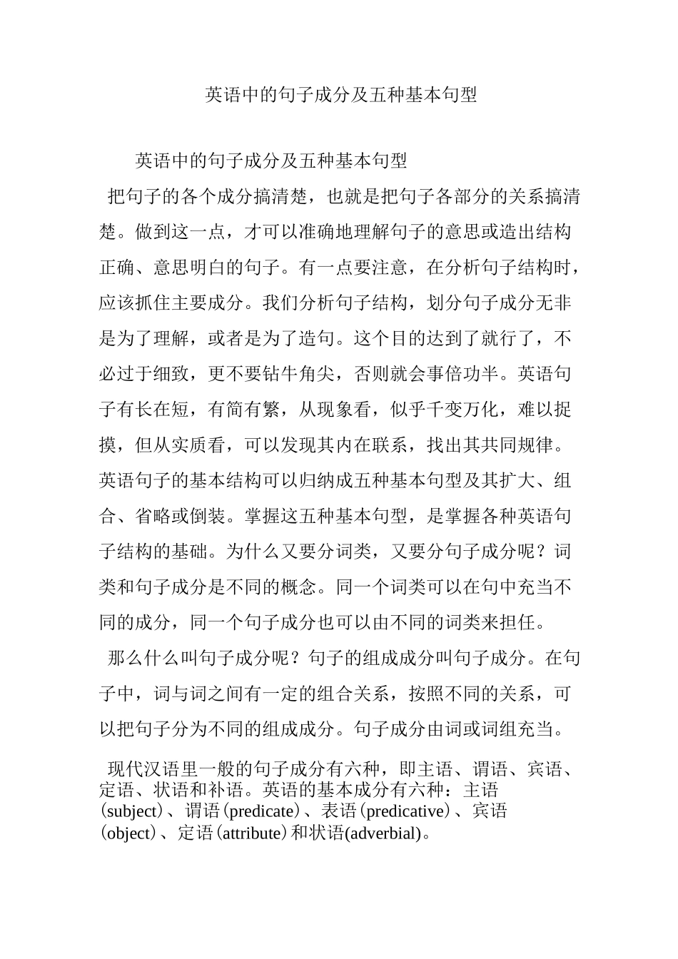 英语中的句子成分及五种基本句型_第1页