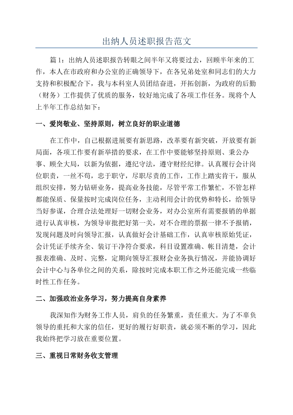 出纳人员述职报告范文_第1页