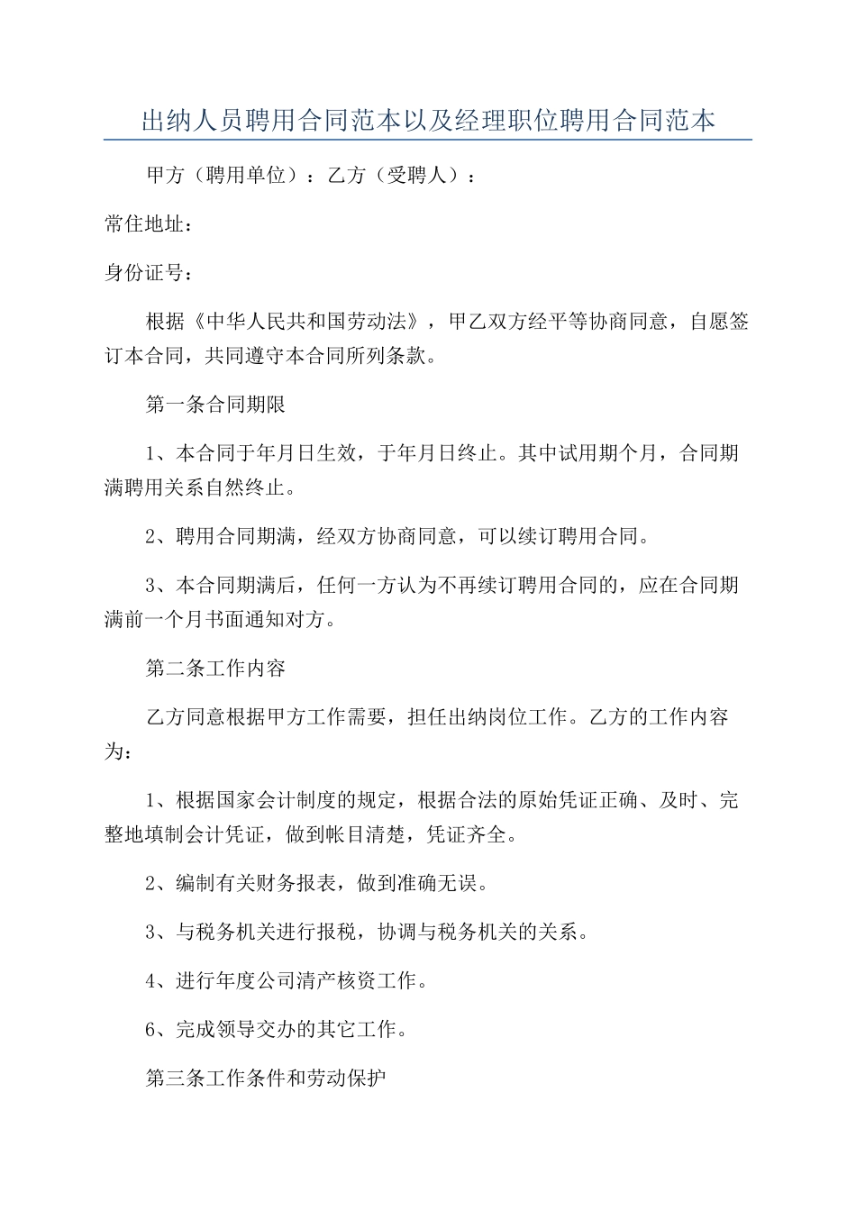 出纳人员聘用合同范本以及经理职位聘用合同范本_第1页