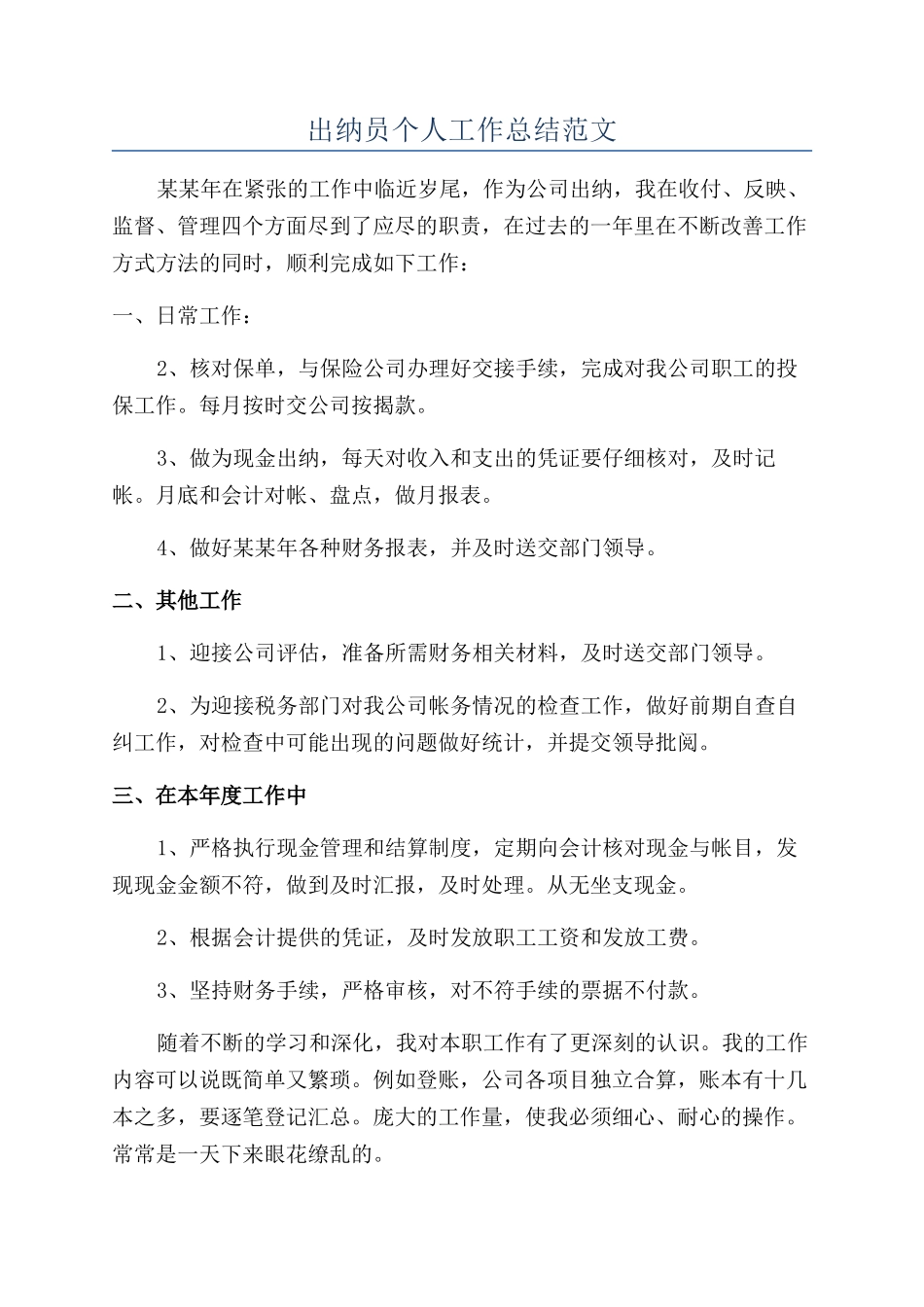出纳员个人工作总结范文_第1页