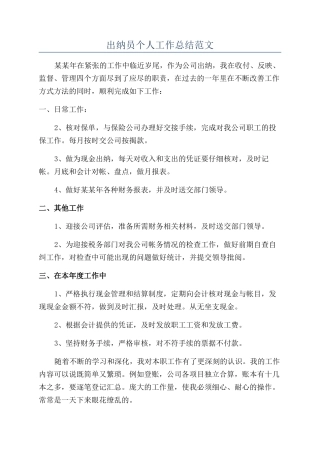 出纳员个人工作总结范文