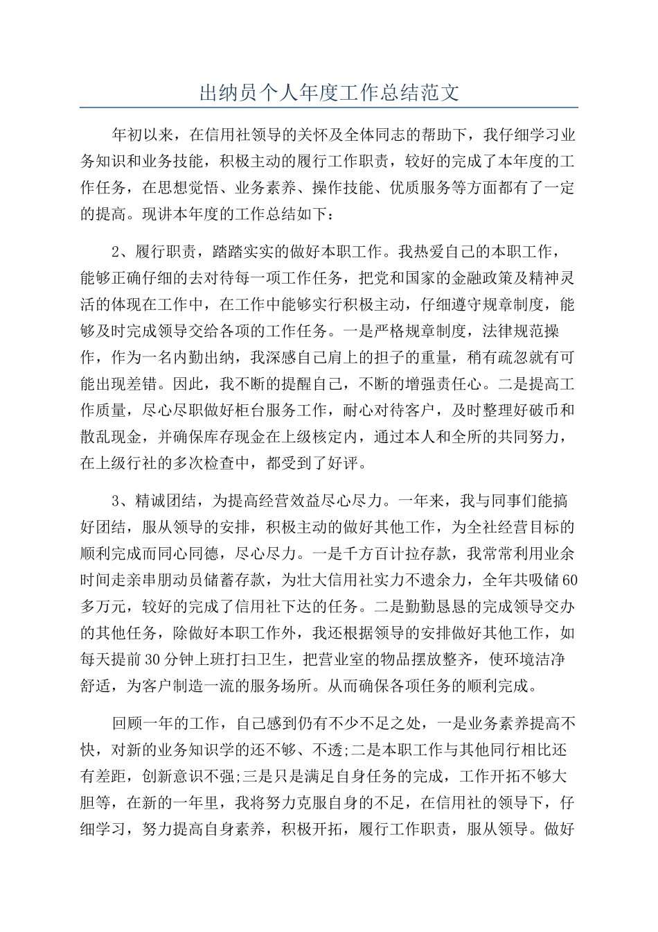 出纳员个人年度工作总结范文_第1页