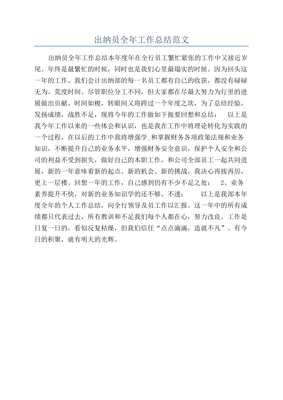 出纳员全年工作总结范文_第1页