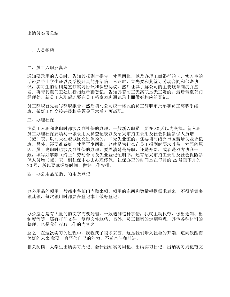 出纳员实习总结_第1页