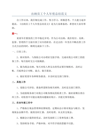 出纳员工个人年度总结范文