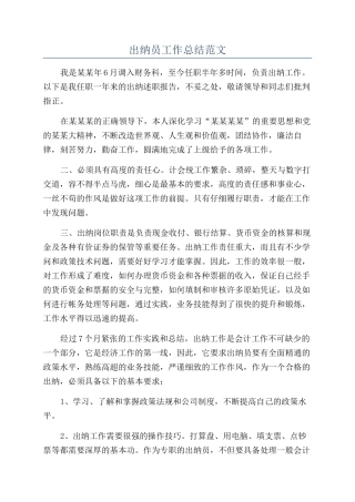 出纳员工作总结范文