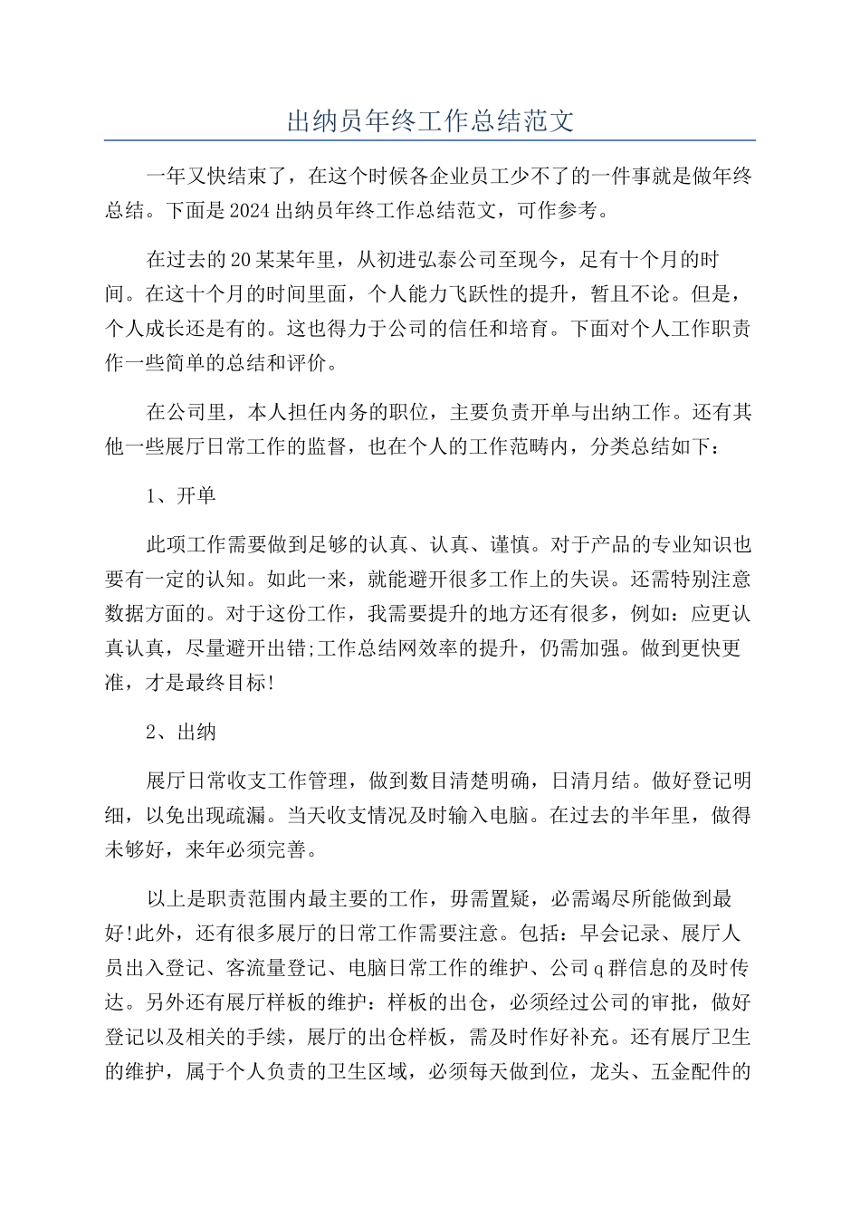 出纳员年终工作总结范文_第1页