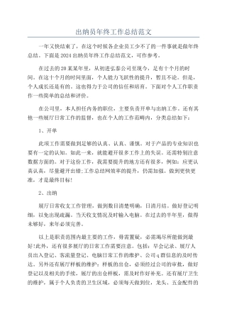 出纳员年终工作总结范文