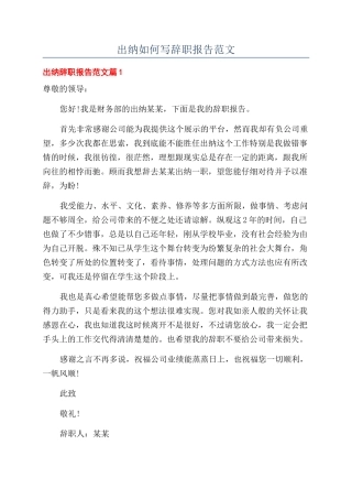 出纳如何写辞职报告范文