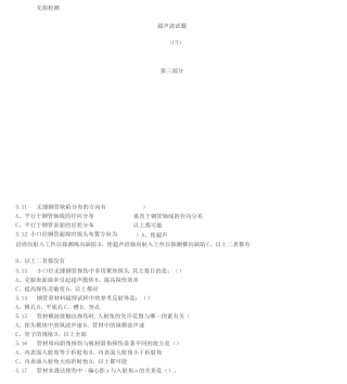 超声波检测二级试题库(UT)(含答案)(三)