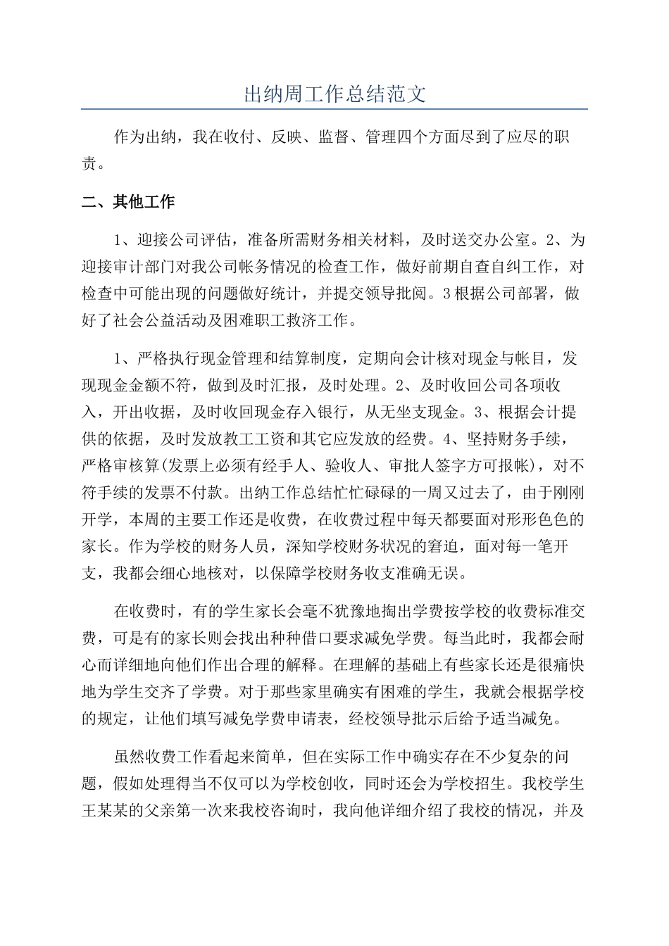 出纳周工作总结范文_第1页