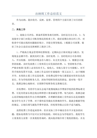 出纳周工作总结范文