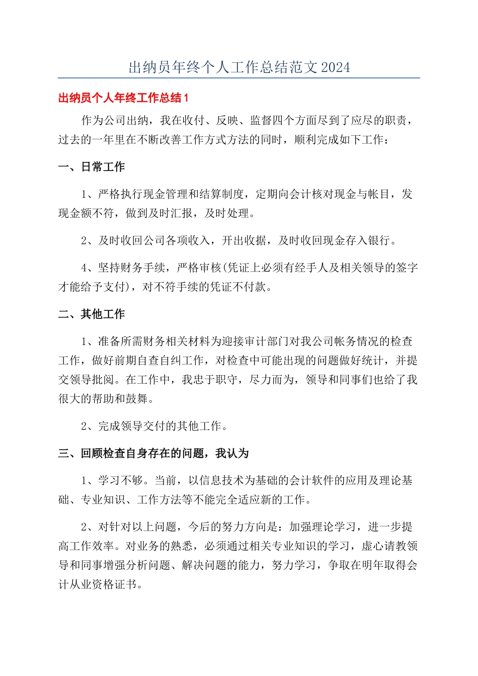 出纳员年终个人工作总结范文2024_第1页
