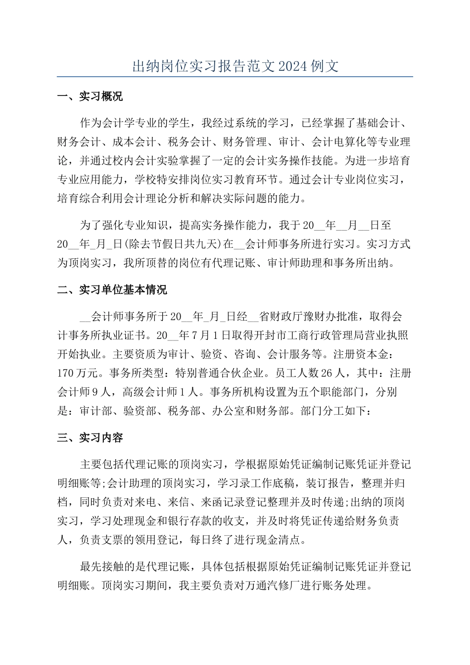 出纳岗位实习报告范文2024例文_第1页