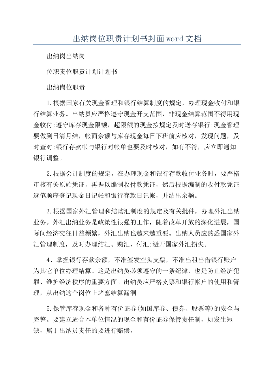 出纳岗位职责计划书封面word文档_第1页