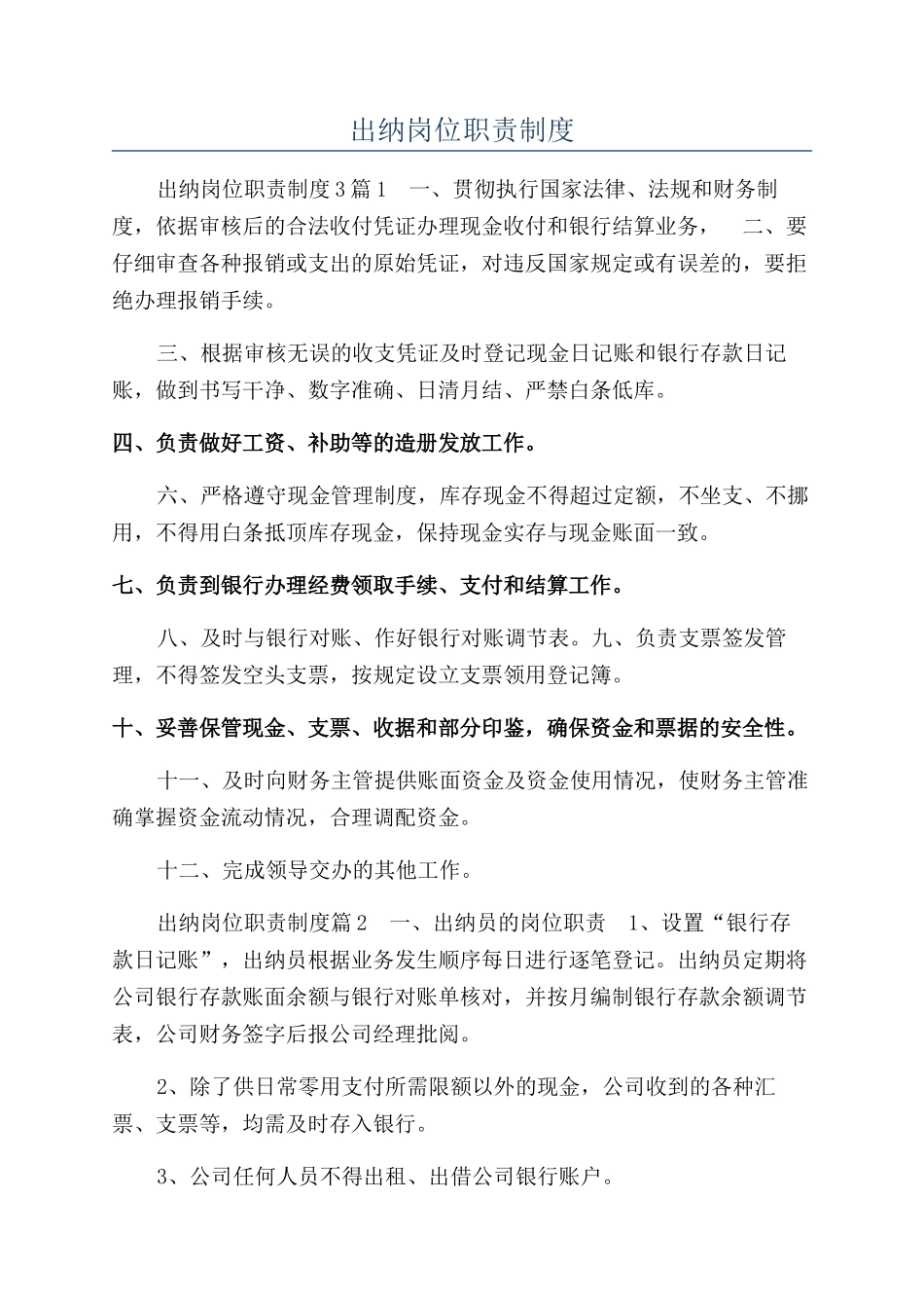 出纳岗位职责制度_第1页