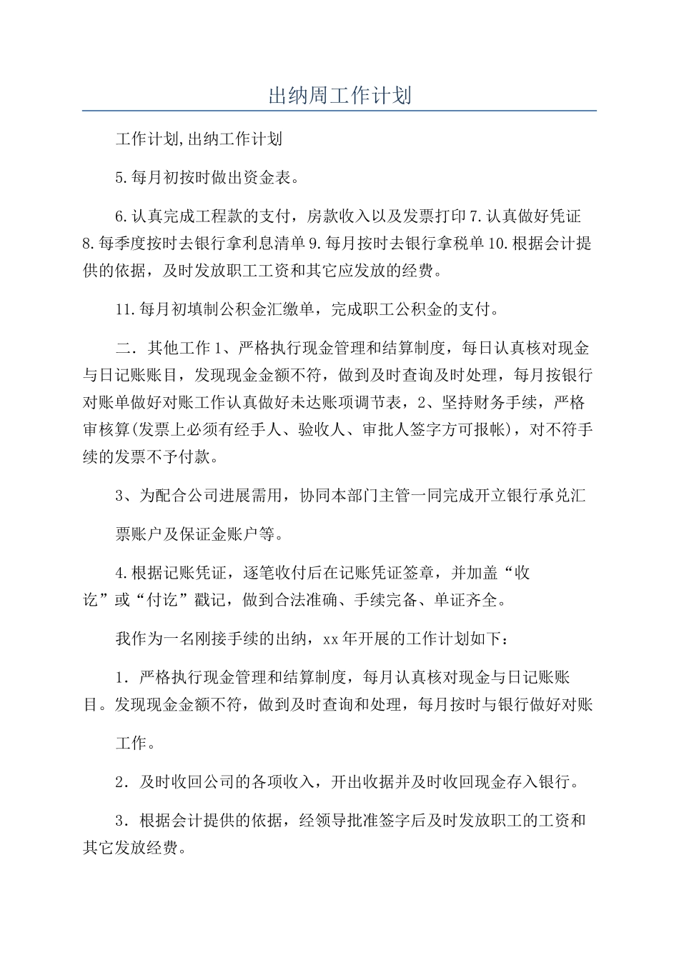 出纳周工作计划_第1页