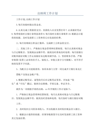 出纳周工作计划