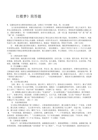 《红楼梦》简答题(情节梳理)