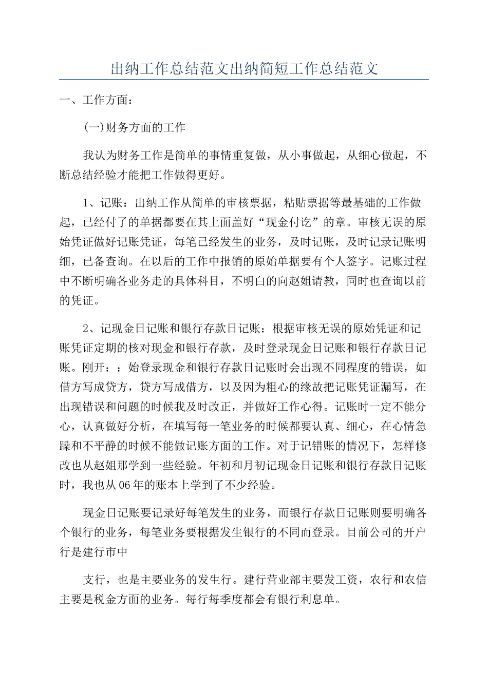 出纳工作总结范文出纳简短工作总结范文_第1页
