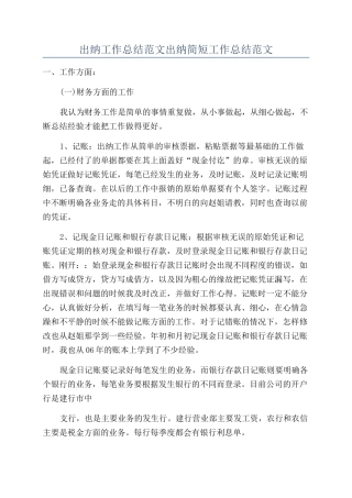 出纳工作总结范文出纳简短工作总结范文