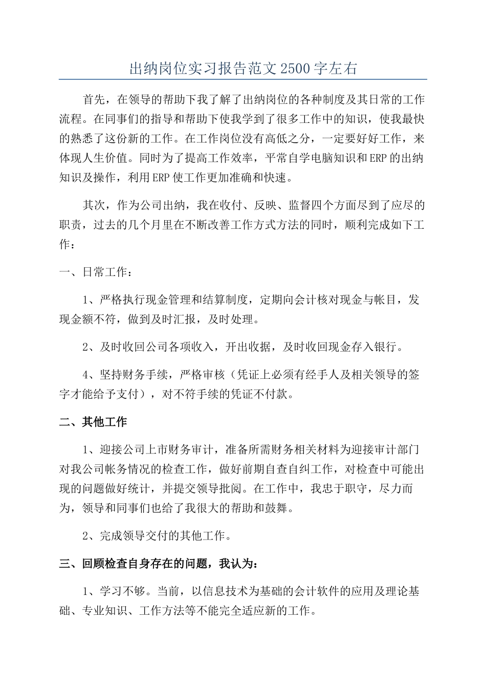 出纳岗位实习报告范文2500字左右_第1页