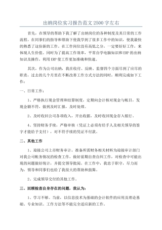 出纳岗位实习报告范文2500字左右