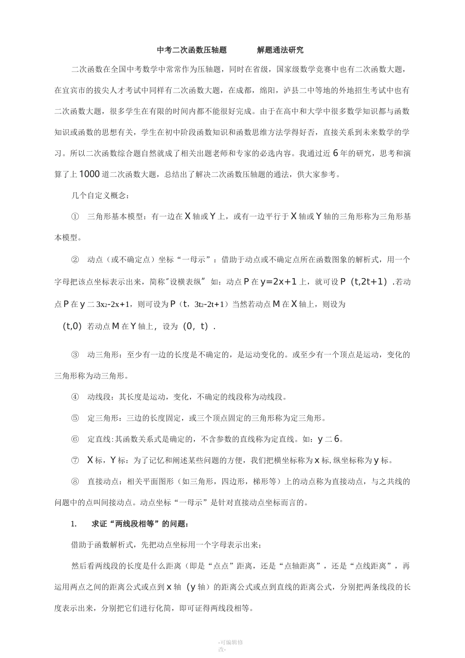 中考二次函数压轴题解题通法(重点中学整理)_第1页