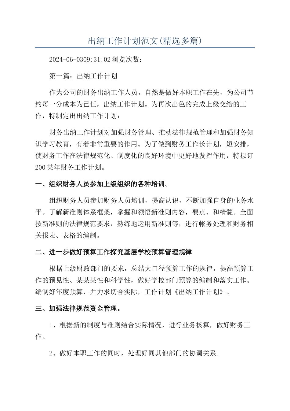 出纳工作计划范文(精选多篇)_第1页