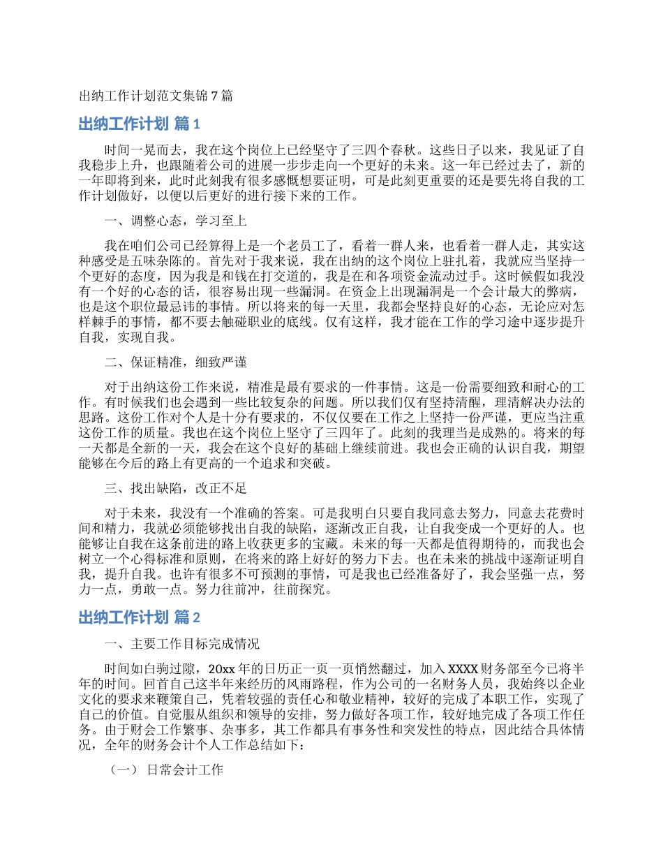 出纳工作计划范文集锦7篇_第1页