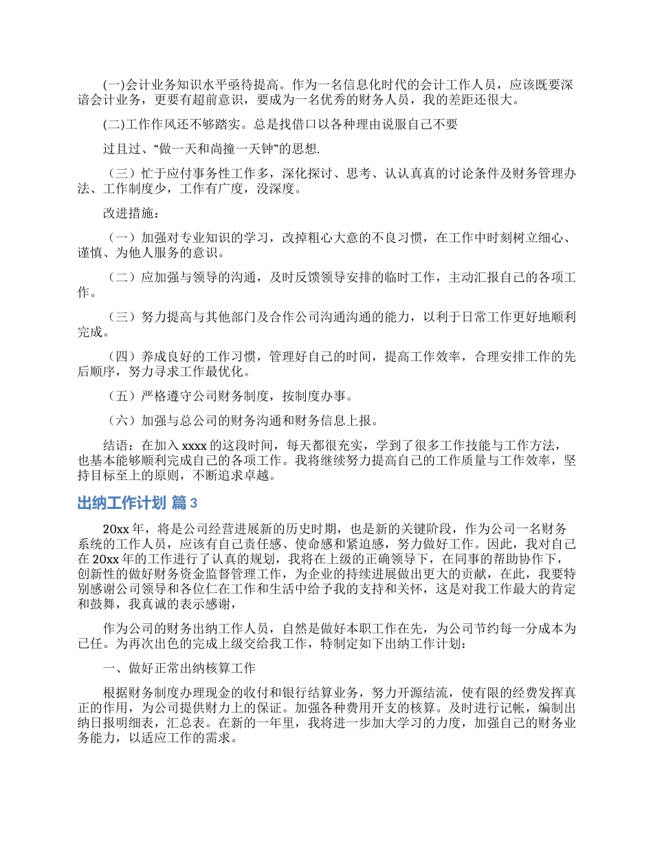 出纳工作计划范文集锦7篇_第3页