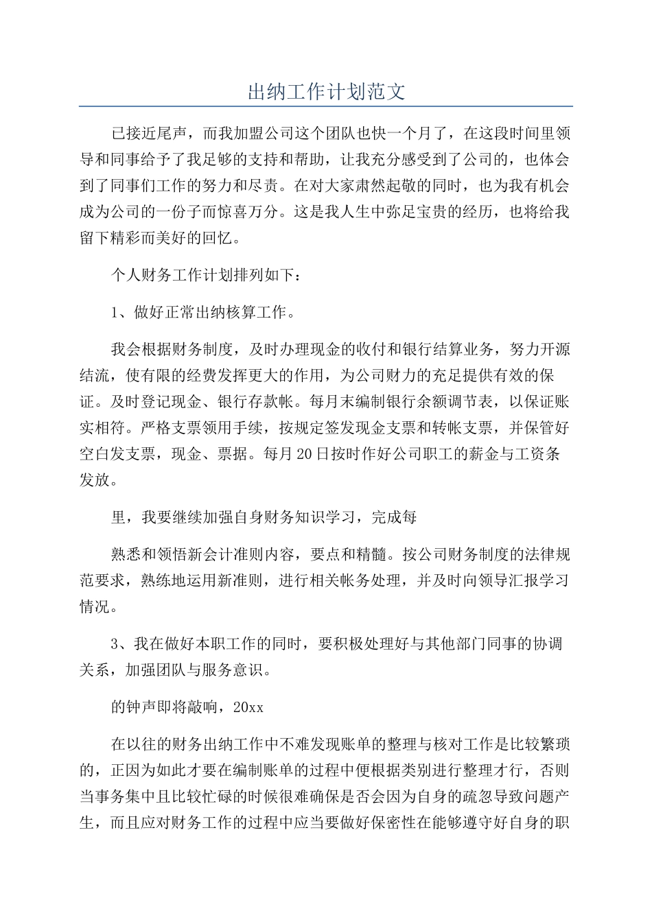出纳工作计划范文_第1页