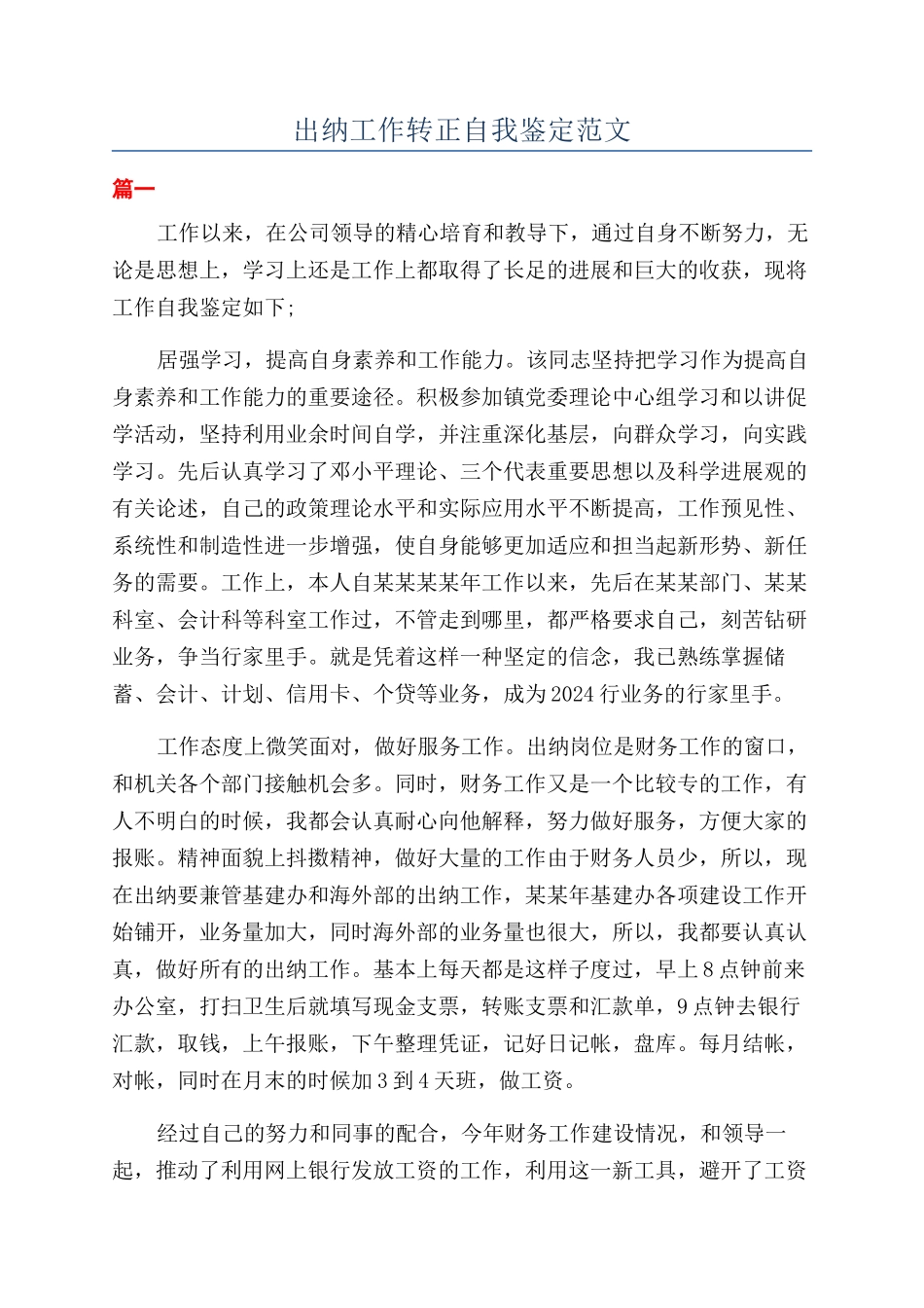 出纳工作转正自我鉴定范文_第1页