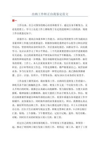 出纳工作转正自我鉴定范文