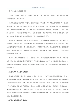 出纳工作述职报告