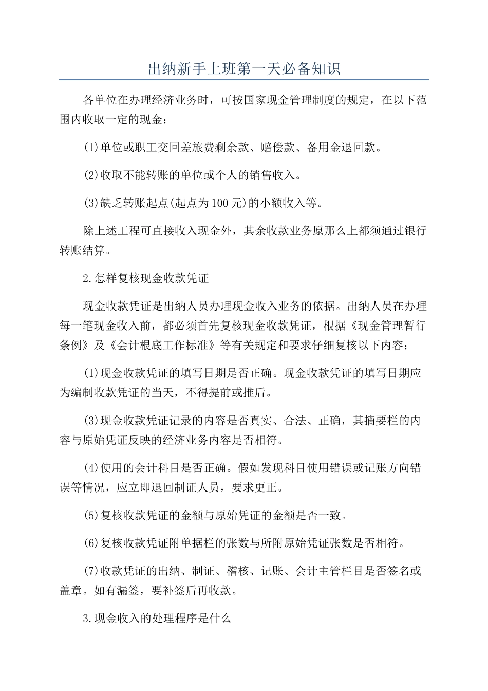 出纳新手上班第一天必备知识_第1页