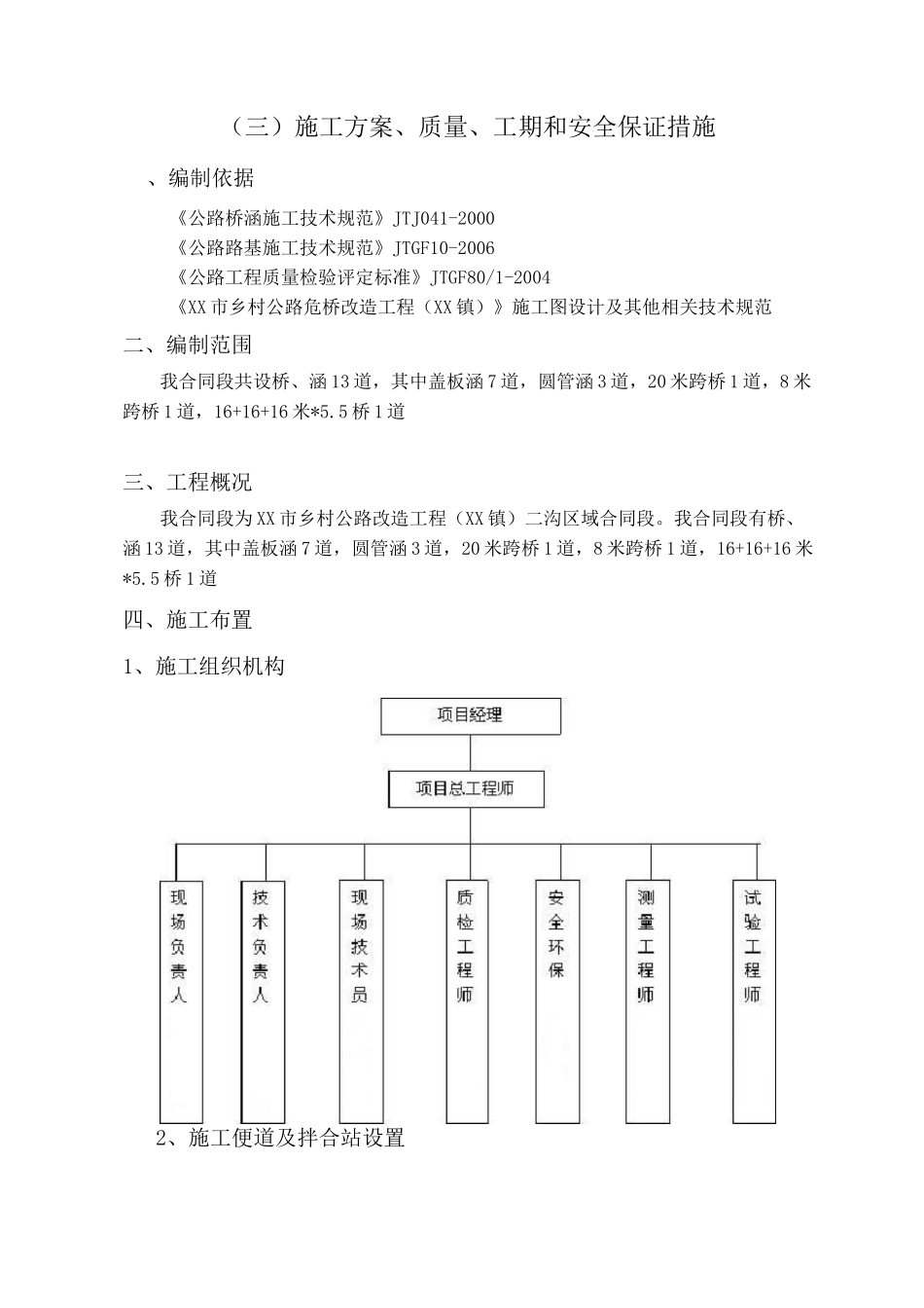 [江苏]乡村公路危桥改造工程施工方案_第1页
