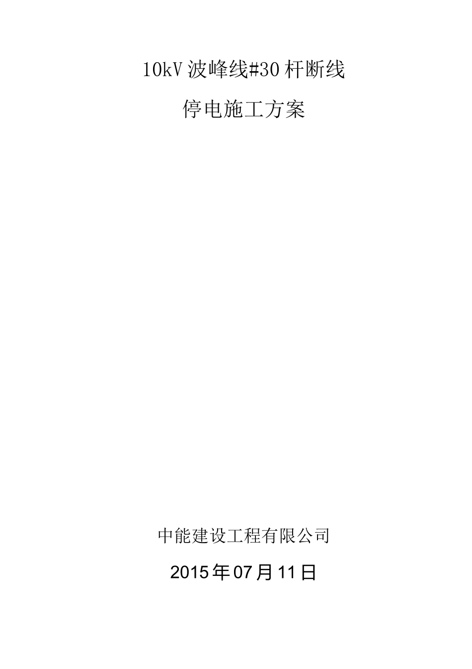 10kV波峰停电施工方案_第1页