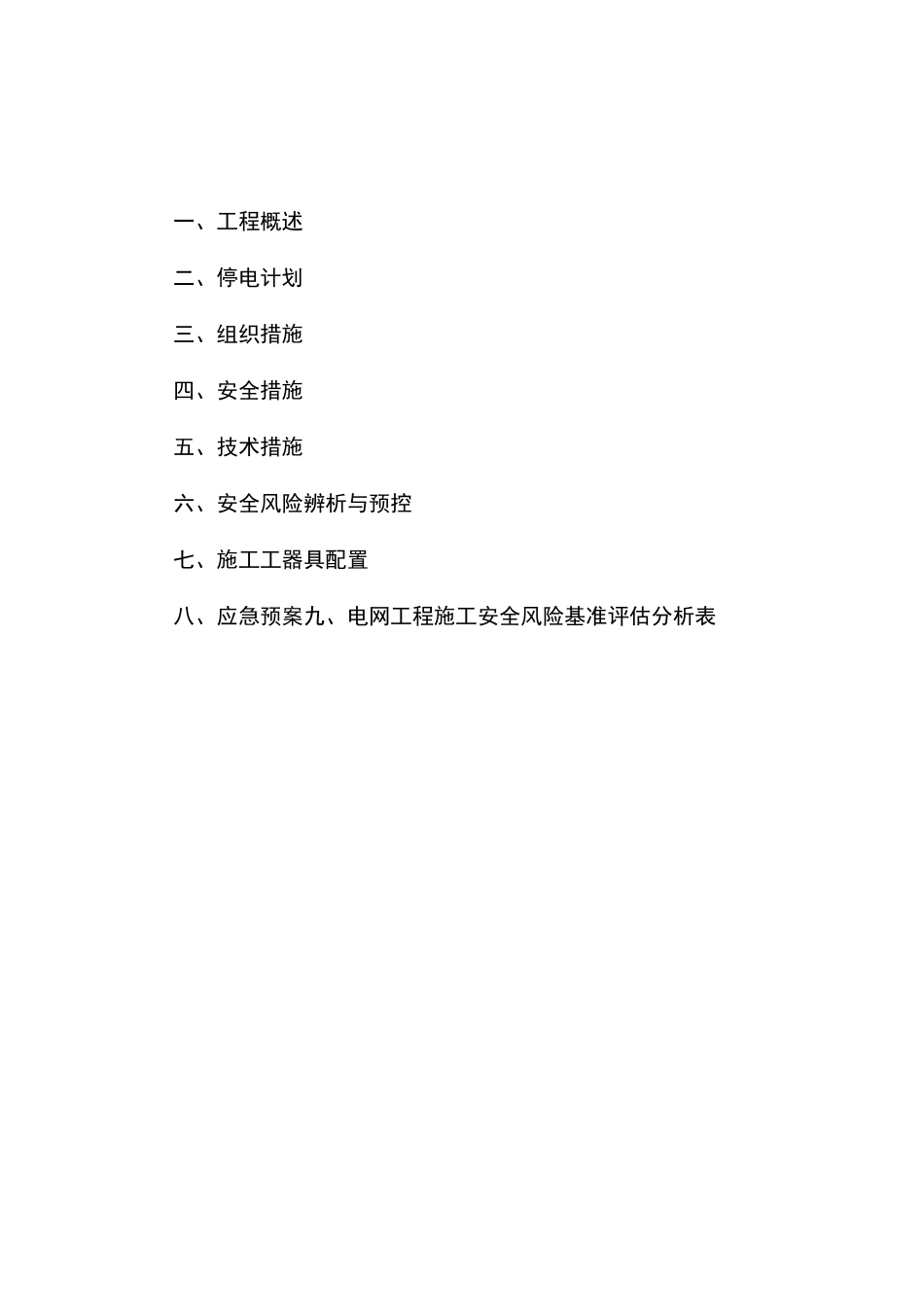 10kV波峰停电施工方案_第2页