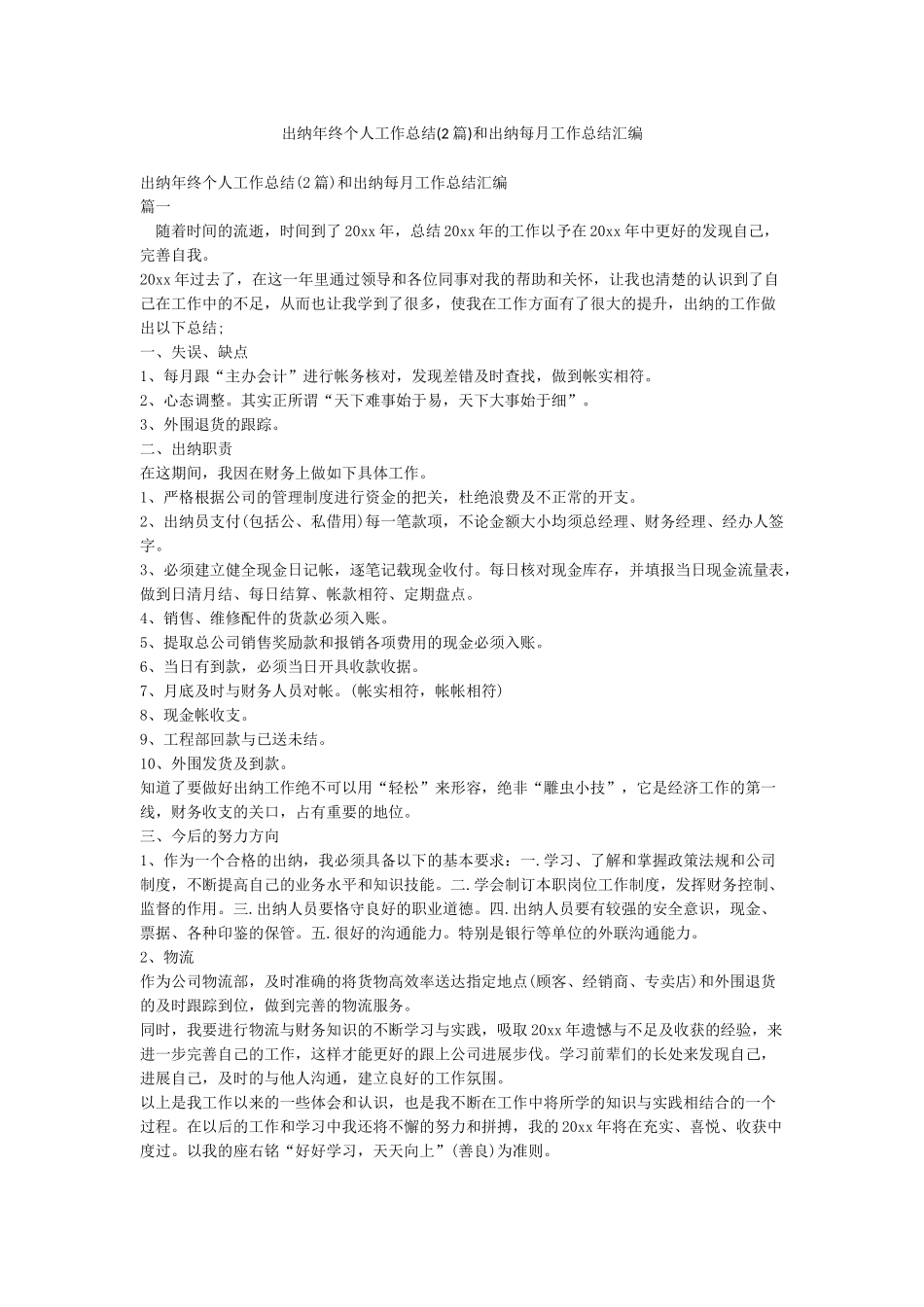 出纳年终个人工作总结和出纳每月工作总结汇编_第1页